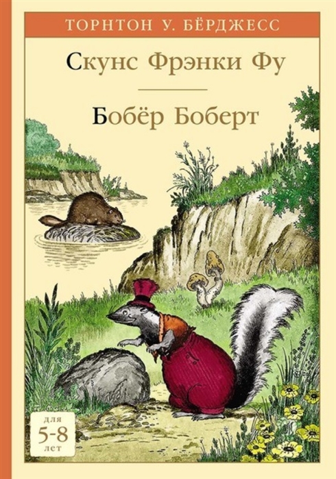 

Скунс Фрэнки Фу. Бобёр Боберт
