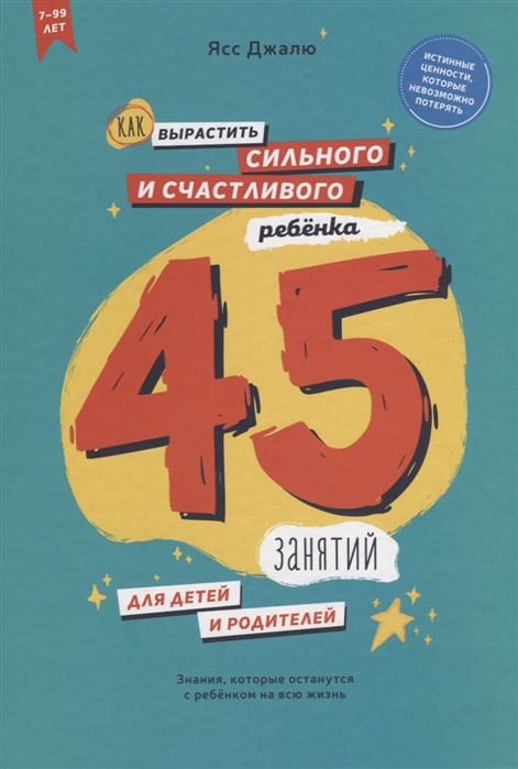 

Как вырастить сильного и счастливого ребенка. 45 занятий для детей и родителей