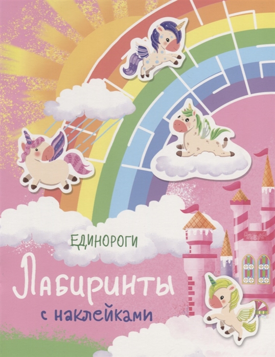 

Лабиринты с наклейками. Единороги