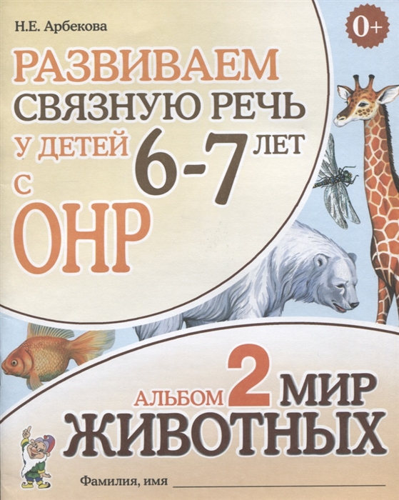 

Развиваем связную речь у детей 6-7 лет с ОНР. Альбом 2. Мир животных (4305161)