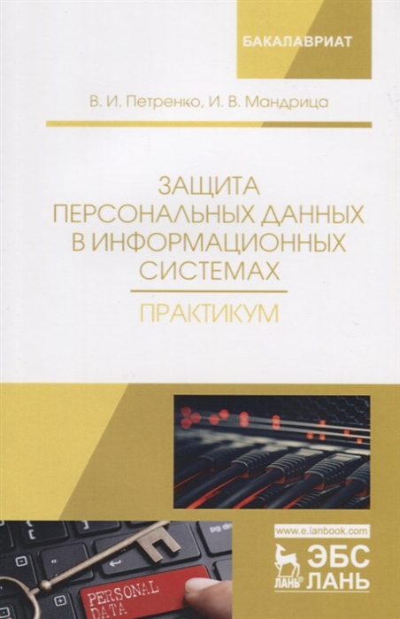 

Защита персональных данных в информационных системах. Практикум