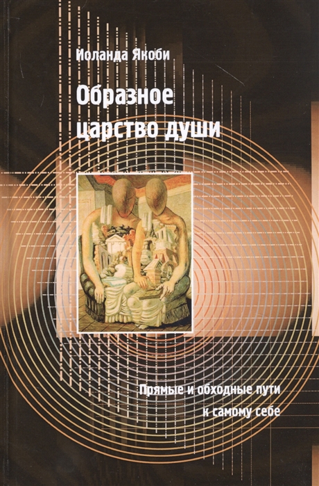

Образное царство души. Прямые и обходные пути к самому себе