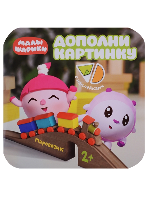 

Дополни картинку. Паровозик