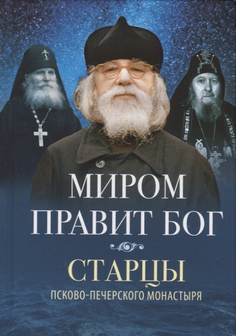 

Миром правит Бог