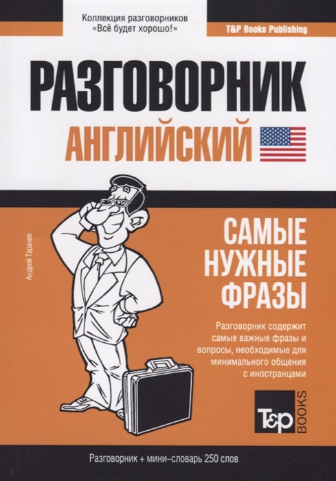 

Английский язык. Разговорник. Самые нужные фразы. Мини-словарь. 250 слов