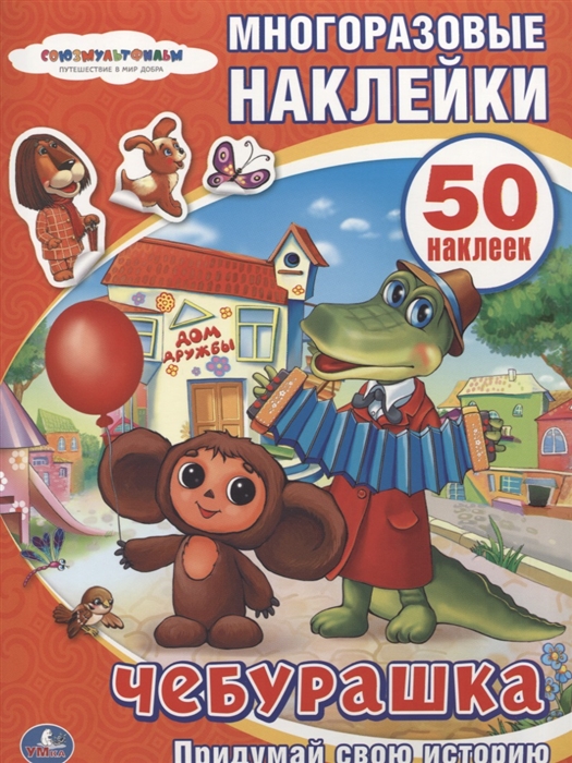 

Чебурашка. Многоразовые наклейки