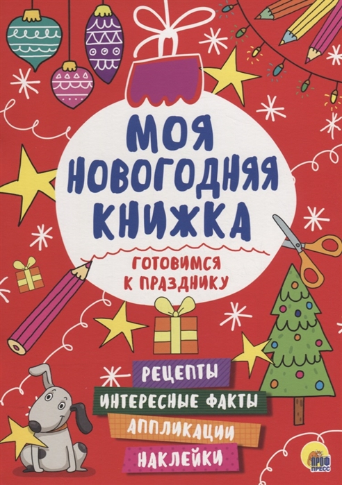 

Моя новогодняя книжка. Готовимся к празднику