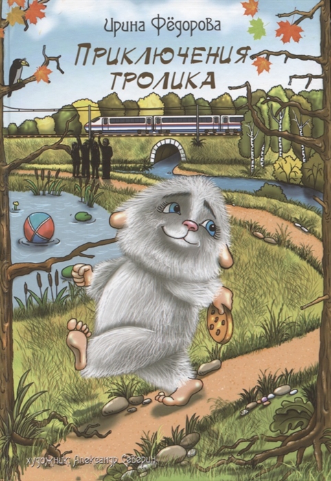 

Приключения тролика
