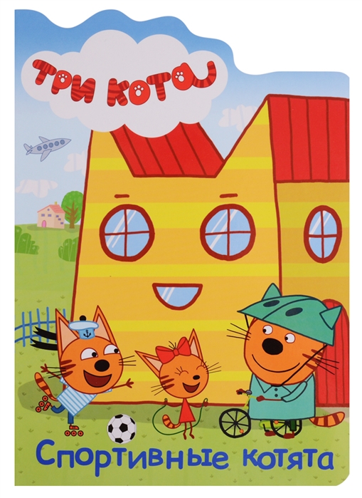 

Три кота. Спортивные котята