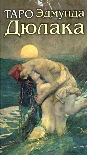 

Таро Эдмунда Дюлака