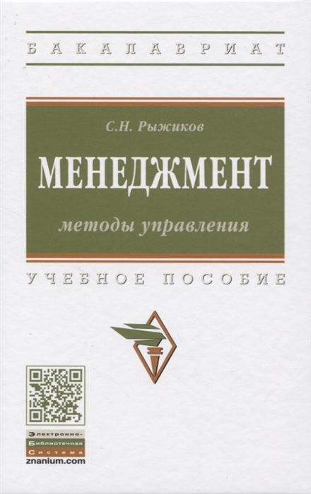 

Менеджмент. Методы управления. Учебное пособие