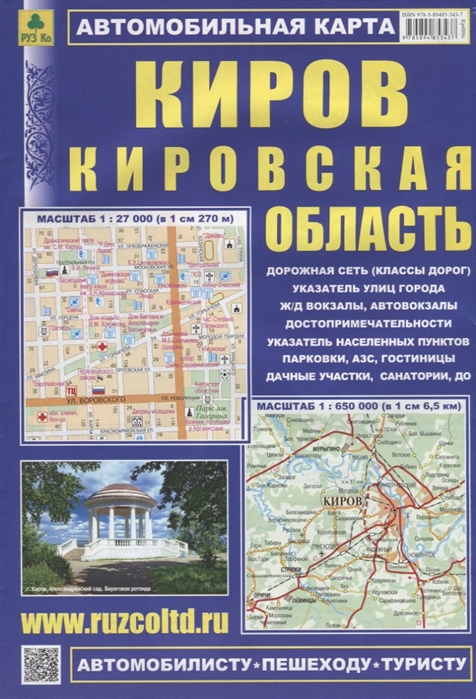 

Киров. Кировская область. Автомобильная карта