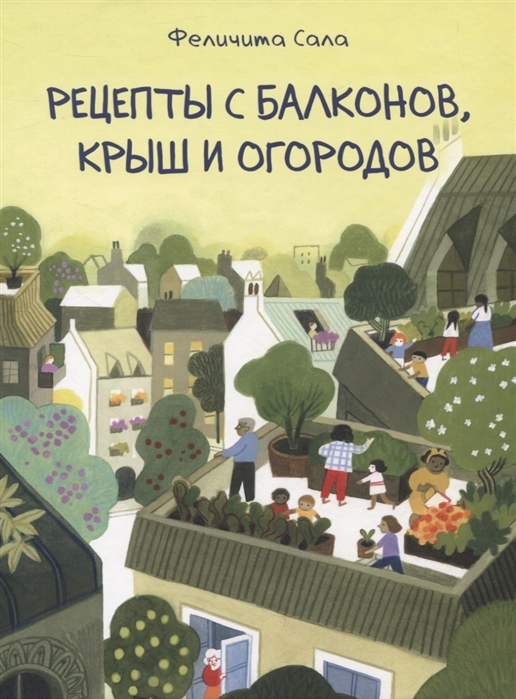 

Рецепты с балконов, крыш и огродов