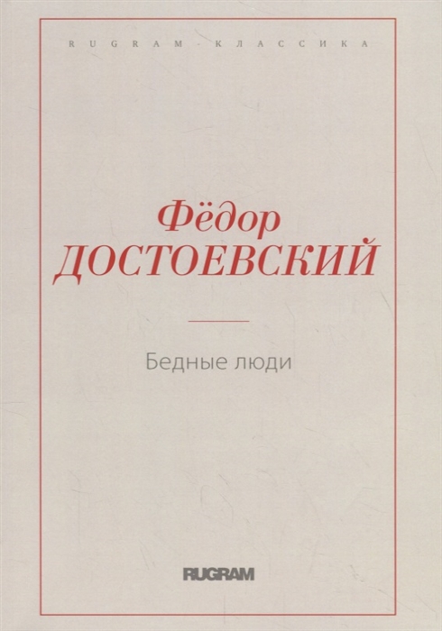 

Бедные люди (1788769)