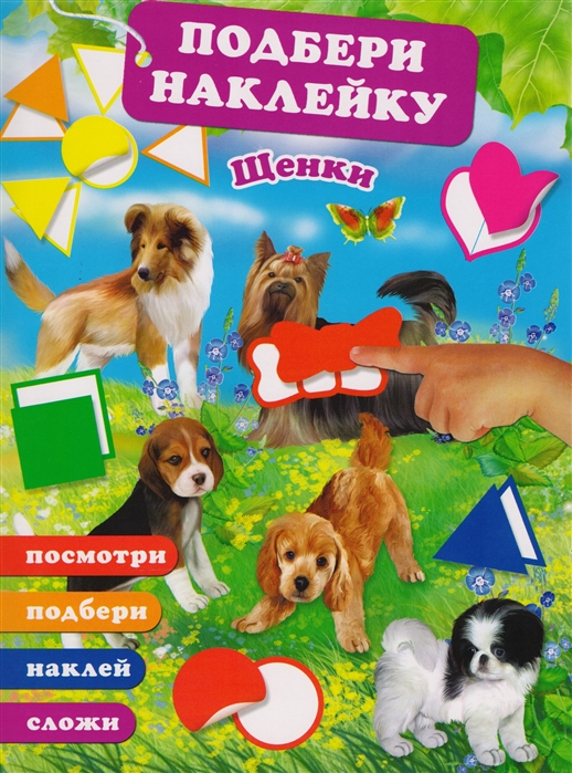 

Щенки (+ наклейки)