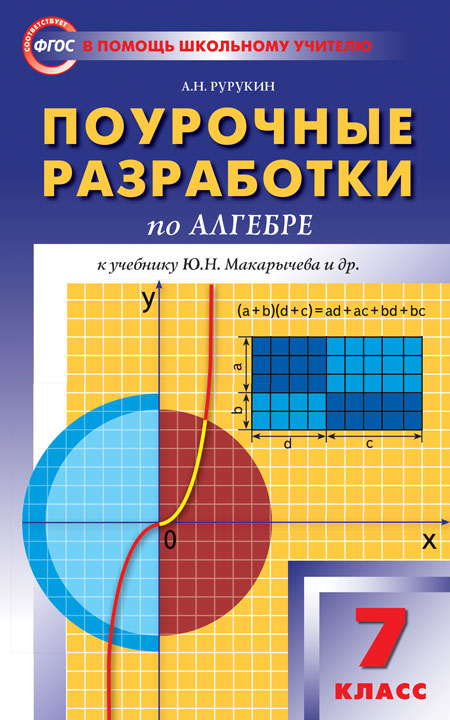 

Поурочные разработки по алгебре. 7 класс. К учебнику Ю.Н. Макарычева