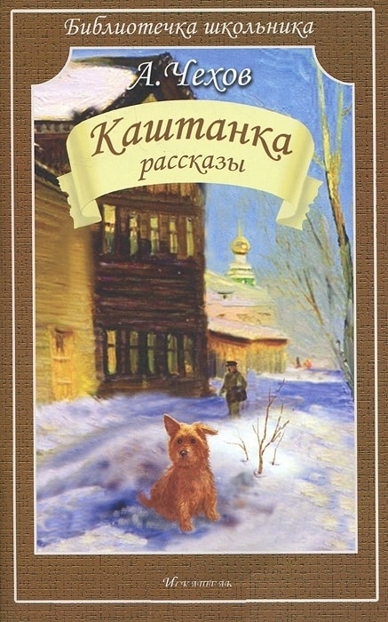 

Каштанка. Рассказы (2143998)