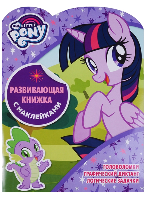 

Мой маленький пони. КСН 1802. Развивающая книжка с наклейками