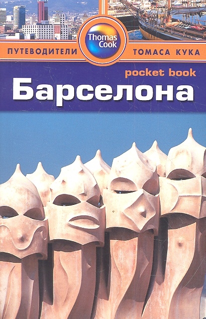 

Барселона. Путеводитель (517741)