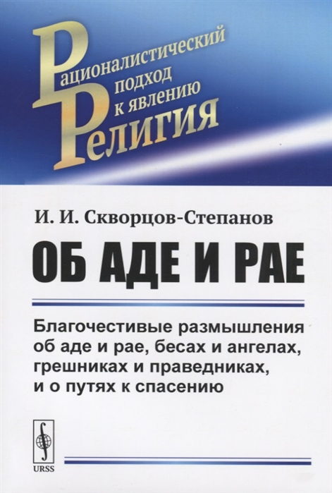 

Об аде и рае. Благочестивые размышления об аде и рае, бесах и ангелах, грешниках и праведниках, и о путях к спасению