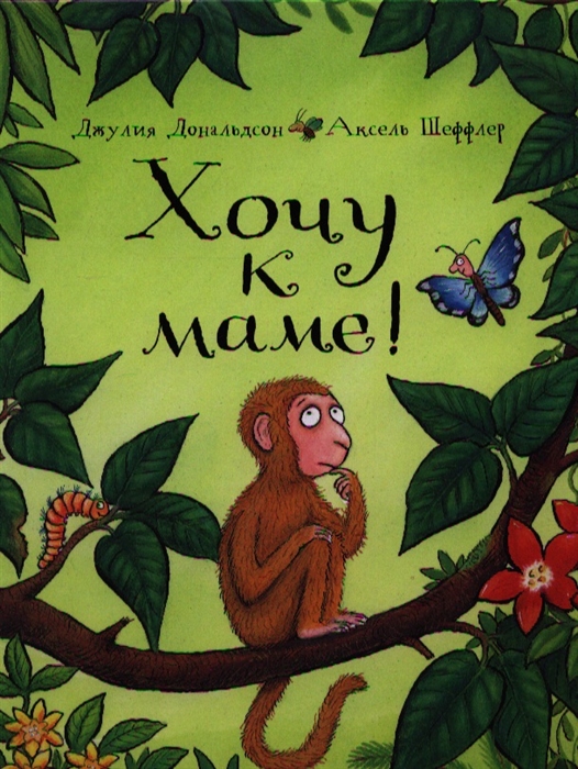 

Хочу к маме! (1820031)