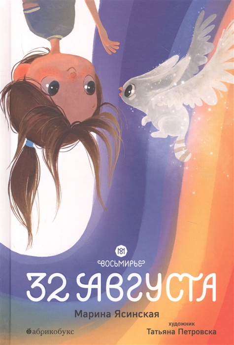 

Восьмирье. Книга первая: 32 августа