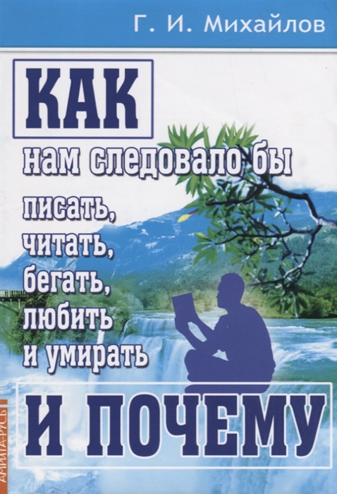 

Как нам следовало бы писать, читать, бегать, любить и умирать и почему (4208445)