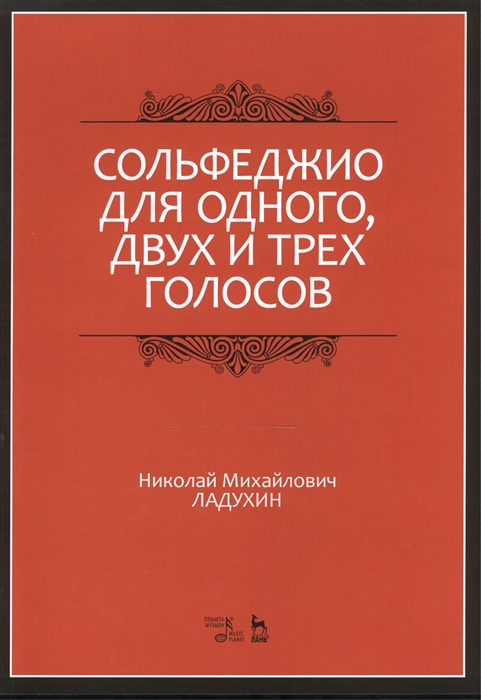 

Сольфеджио для одного, двух и трех голосов. Ноты. Учебное пособие