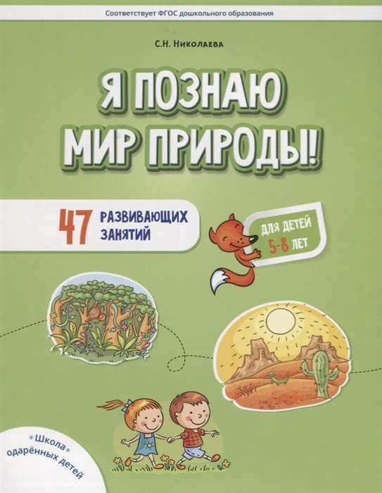 

Я познаю мир природы! 47 развивающих занятий для детей 5-8 лет