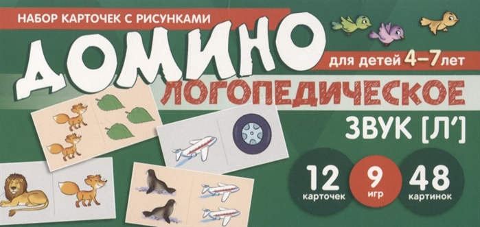 

Логопедическое домино. Звук Л`. Для детей 4-7 лет
