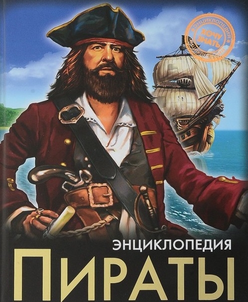 

Энциклопедия. Пираты