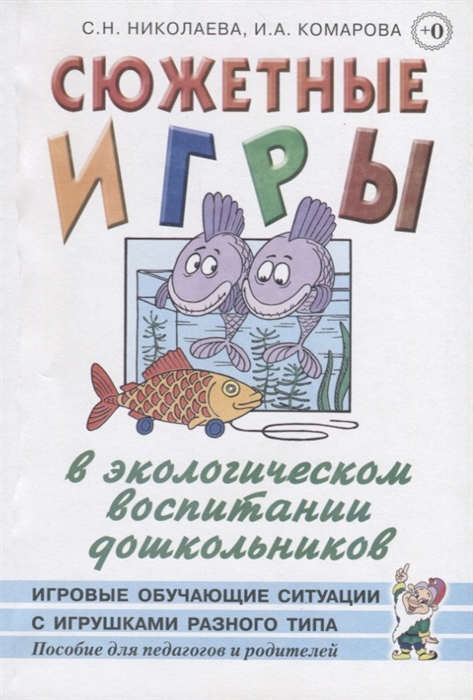 

Сюжетные игры в экологическом воспитании дошкольников. Пособие для педагогов дошкольных учреждений (1684895)