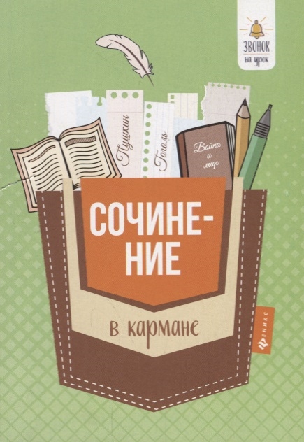 

Сочинение в кармане. Учебное пособие (3590255)