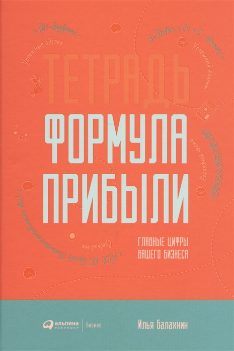 

ТетрадьФормула прибыли. Главные цифры вашего бизнеса