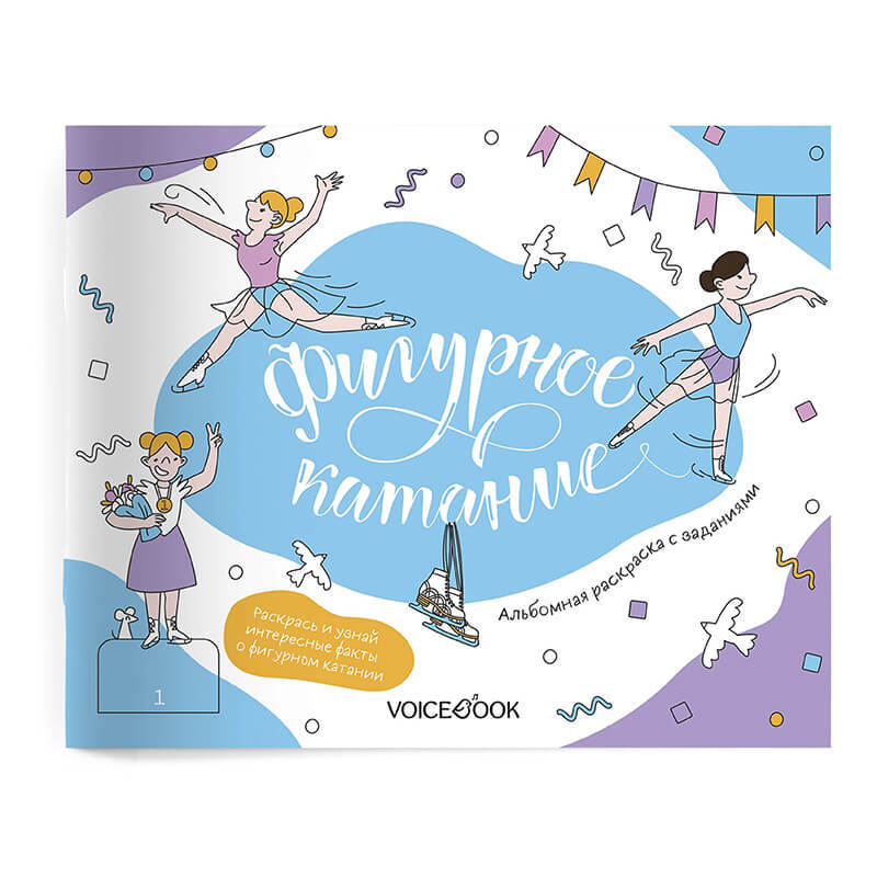 

Интерактивный альбом с заданиямиФигурное катание