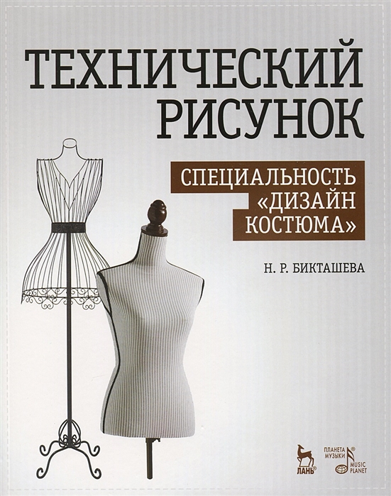 

Технический рисунок. СпециальностьДизайн костюма