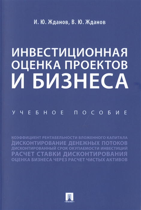 

Инвестиционная оценка проектов и бизнеса. Учебное пособие (4302162)