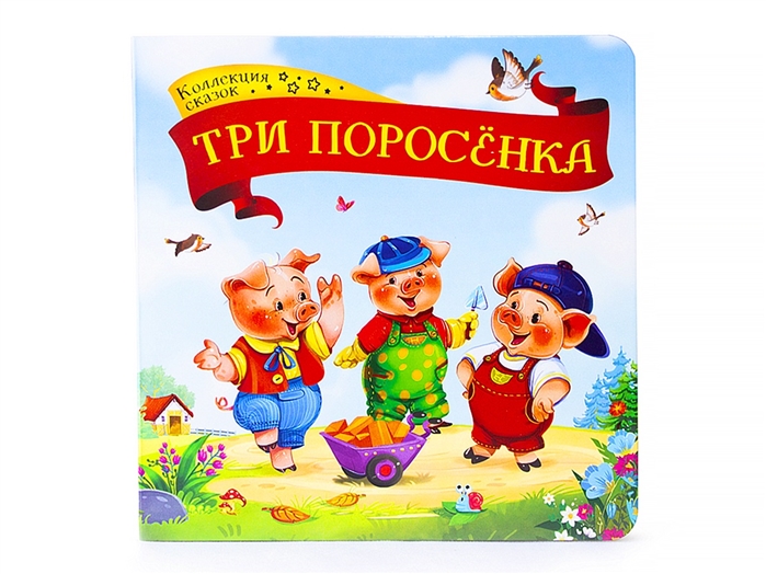 

Три поросенка. Книжка-картонка