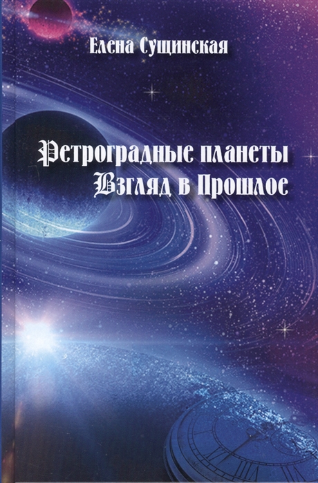

Ретроградные планеты. Взгляд в прошлое. Меркурий, Венера, Марс, Юпитер, Сатурн