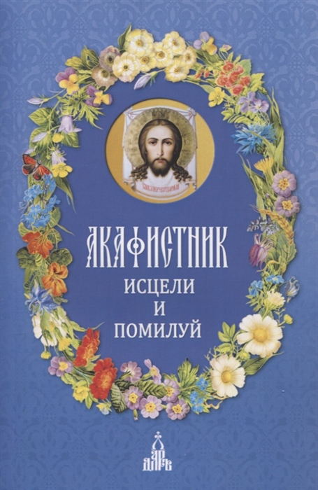 

Акафистник.Исцели и помилуй