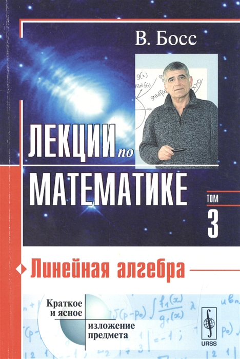 

Лекции по математике. Линейная алгебра. Том 3 (1770711)