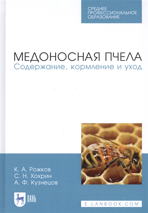 

Медоносная пчела. Содержание, кормление и уход. Учебное пособие. СПО