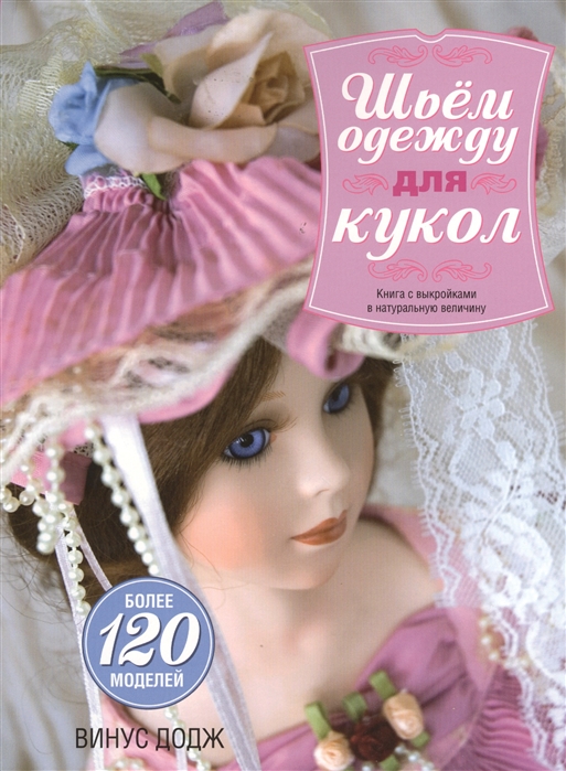 

Шьем одежду для кукол