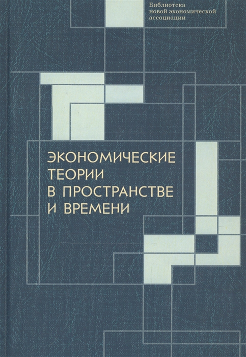 

Экономические теории в пространстве и времени