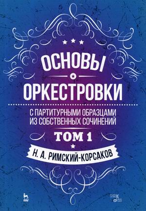 

Основы оркестровки. С партитурными образцами из собственных сочинений. Учебное пособие. Том 1 (4294887)