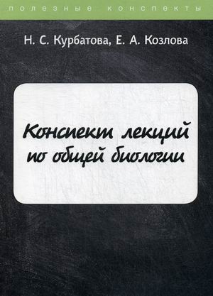 

Конспект лекций по общей биологии