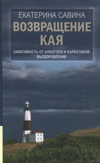 

Возвращение Кая. Зависимость от алкоголя и наркотиков. Выздоровление (4127842)