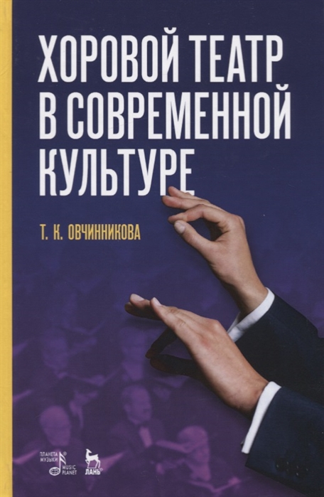 

Хоровой театр в современной культуре