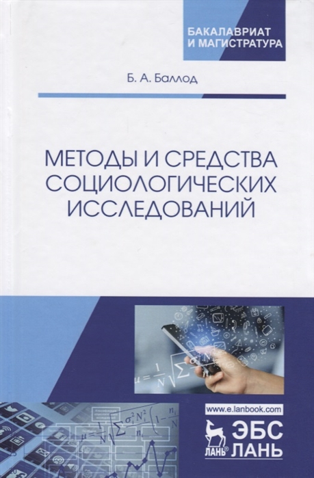 

Методы и средства социологических исследований