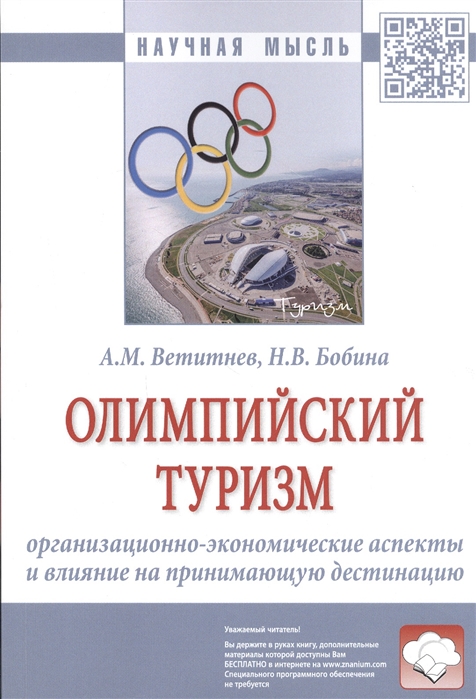 

Олимпийский туризм. Организационно-экономические аспекты и влияние на принимающую дестинацию